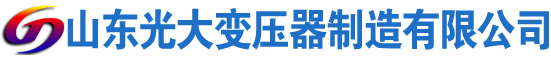 巨鹿光大油浸式变压器厂